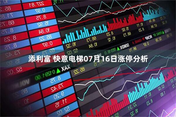添利富 快意电梯07月16日涨停分析